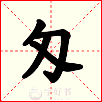 匁