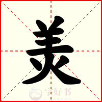 羙