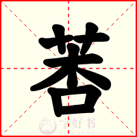 莕