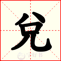 兌