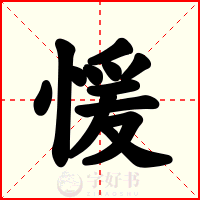 愋