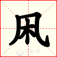 凩
