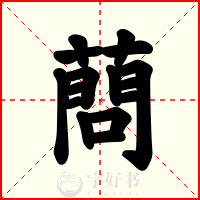 蔄