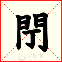 閅