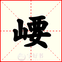 崾