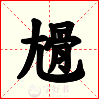 尳