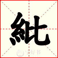 紕