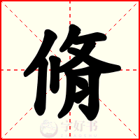 脩