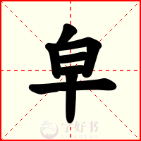 皁