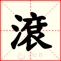 滾