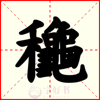 龝