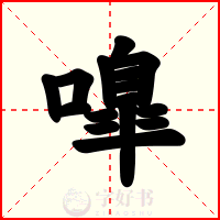 嘷