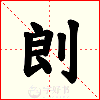 剆