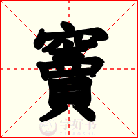 竇