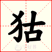 狜