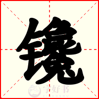 镵