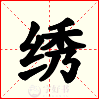 绣