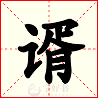 谞