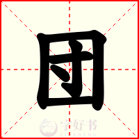 団
