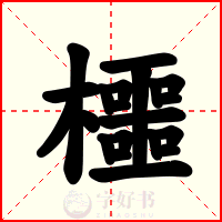櫮