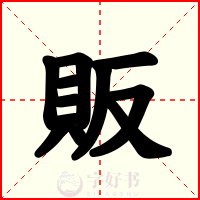 販