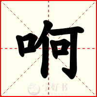 哬