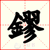 鏐