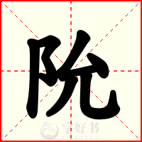 阭