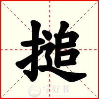 搥