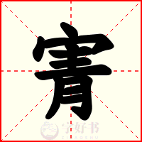寈