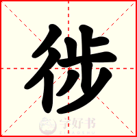 徏