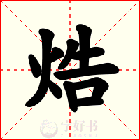 焅