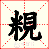 粯