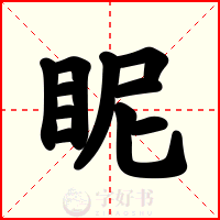 眤