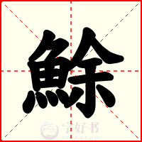 鮽