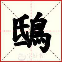 鴟