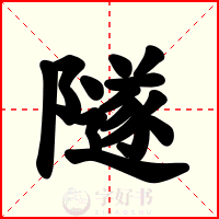 隧