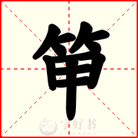 笚