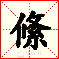 絛
