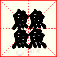 䲜
