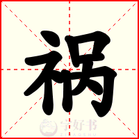 祸