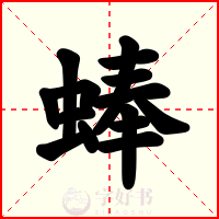 蜯