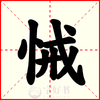 悈
