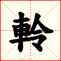 軨