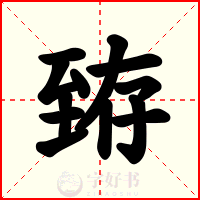 臶