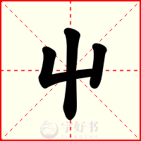 屮