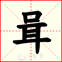 咠
