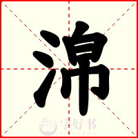 淿