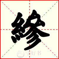縿