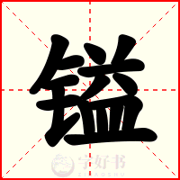 镒